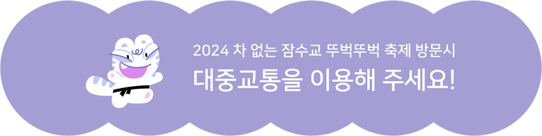 2024 차 없는 잠수교 뚜벅뚜벅축제 방문 시 대중교통을 이용해주세요!