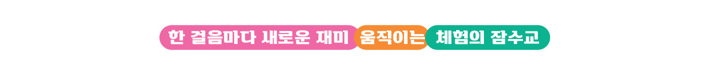 한 걸음마다 새로운 재미 움직이는 체험의 잠수교